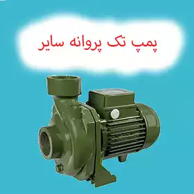 پمپ آب تک پروانه سایر